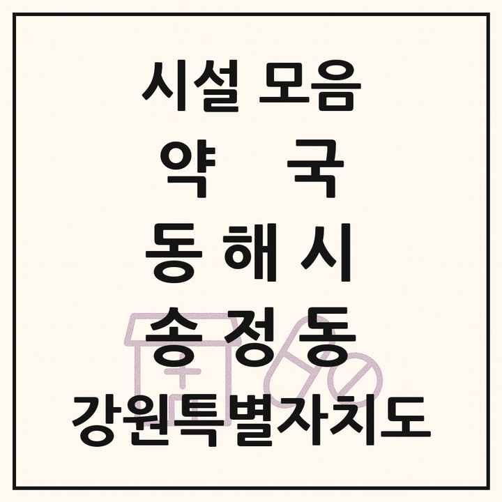 강원특별자치도 동해시 송정동 약국 목록
